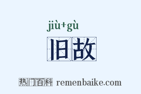 旧故是什么意思的图片